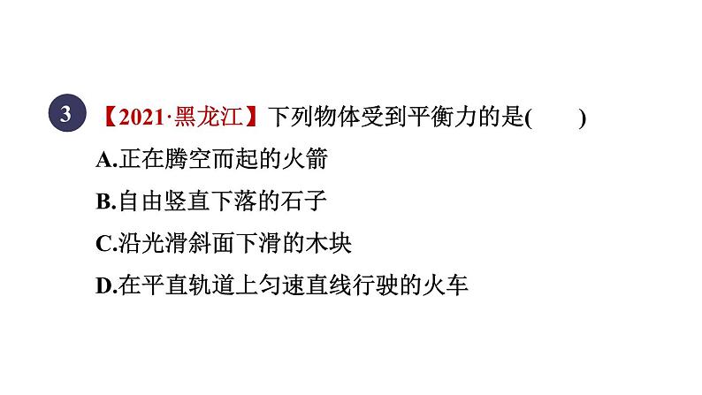 人教版八年级物理下册8-2-1目标一二力平衡条件课件第5页