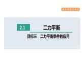 人教版八年级物理下册8-2-1目标三二力平衡条件的应用课件