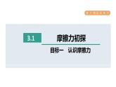 人教版八年级物理下册8-3-1目标一认识摩擦力课件