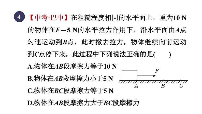 人教版八年级物理下册8-3-1目标一认识摩擦力课件06