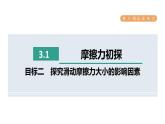 人教版八年级物理下册8-3-1目标二探究滑动摩擦力大小的影响因素课件