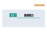 人教版八年级物理下册8-3-2静摩擦力课件