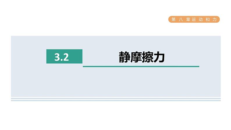 人教版八年级物理下册8-3-2静摩擦力课件第1页