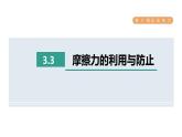 人教版八年级物理下册8-3-3摩擦力的利用与防止课件