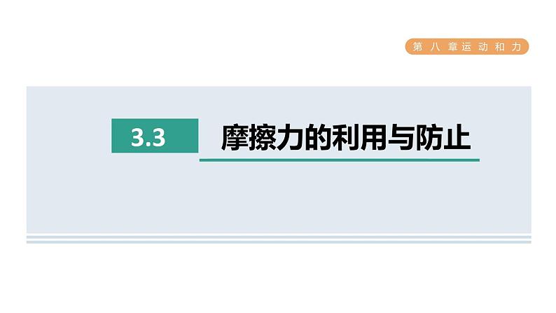 人教版八年级物理下册8-3-3摩擦力的利用与防止课件第1页