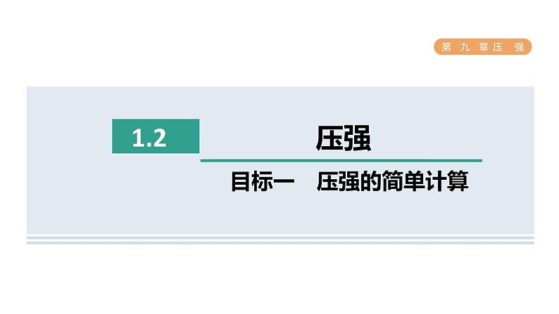 人教版八年级物理下册9-1-2目标一压强的简单计算课件01