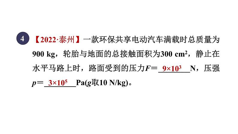 人教版八年级物理下册9-1-2目标一压强的简单计算课件06