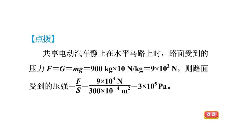 人教版八年级物理下册9-1-2目标一压强的简单计算课件07