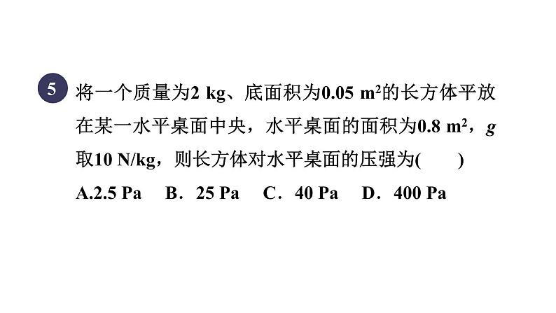 人教版八年级物理下册9-1-2目标一压强的简单计算课件08