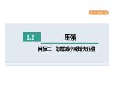 人教版八年级物理下册9-1-2目标二怎样减小或增大压强课件