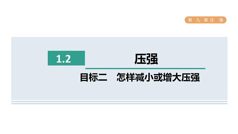 人教版八年级物理下册9-1-2目标二怎样减小或增大压强课件01