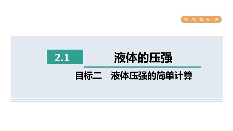 人教版八年级物理下册9-2-1目标二液体压强的简单计算课件第1页