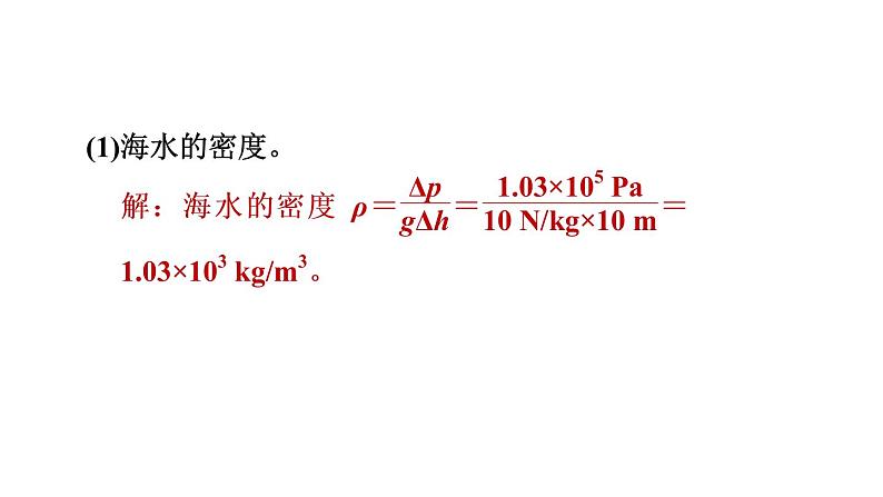 人教版八年级物理下册9-2-1目标二液体压强的简单计算课件第6页