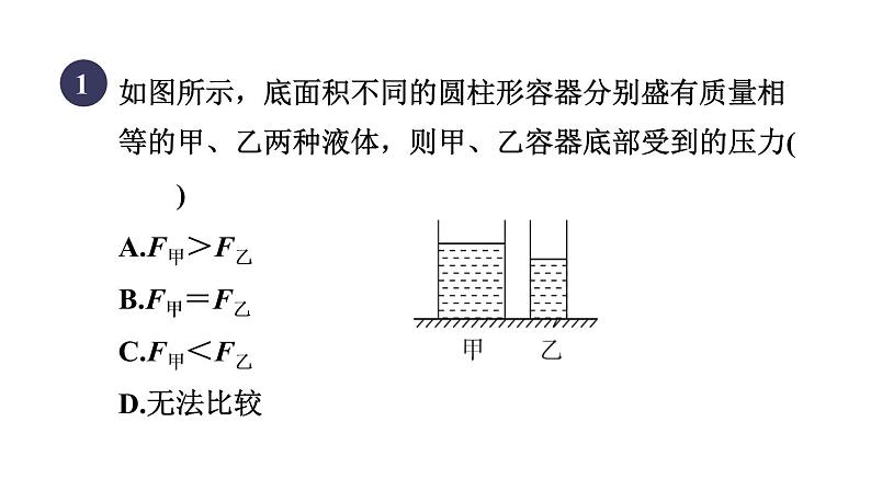 人教版八年级物理下册9-2-1目标三液体压力与容器形状的关系课件03