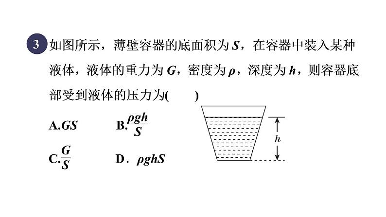 人教版八年级物理下册9-2-1目标三液体压力与容器形状的关系课件07