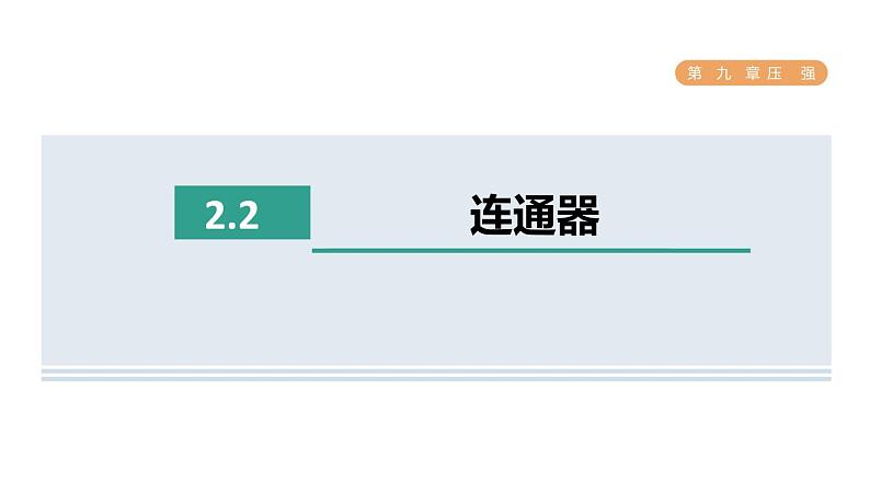 人教版八年级物理下册9-2-2连通器课件第1页