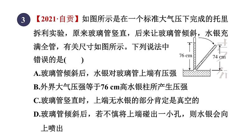 人教版八年级物理下册9-3目标一大气压强及其精确测量课件第5页