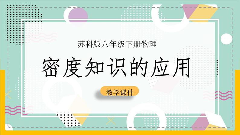 苏科版八下物理 6.4+密度知识的应用（课件+内嵌式实验视频）01