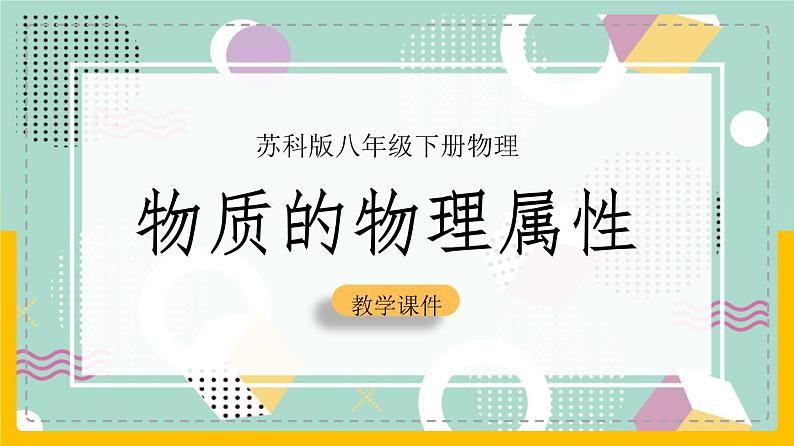 苏科版八下物理 6.5 物质的物理属性（课件+内嵌式实验视频）01