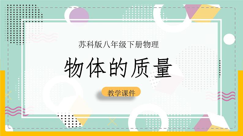 苏科版八下物理 6.1 物体的质量（课件+内嵌式实验视频）01