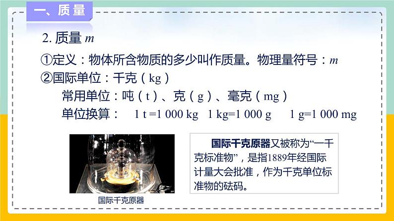 苏科版八下物理 6.1 物体的质量（课件+内嵌式实验视频）06