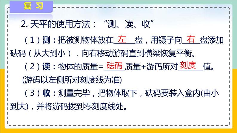 苏科版八下物理 6.2 测量物体的质量（课件+内嵌式实验视频）03