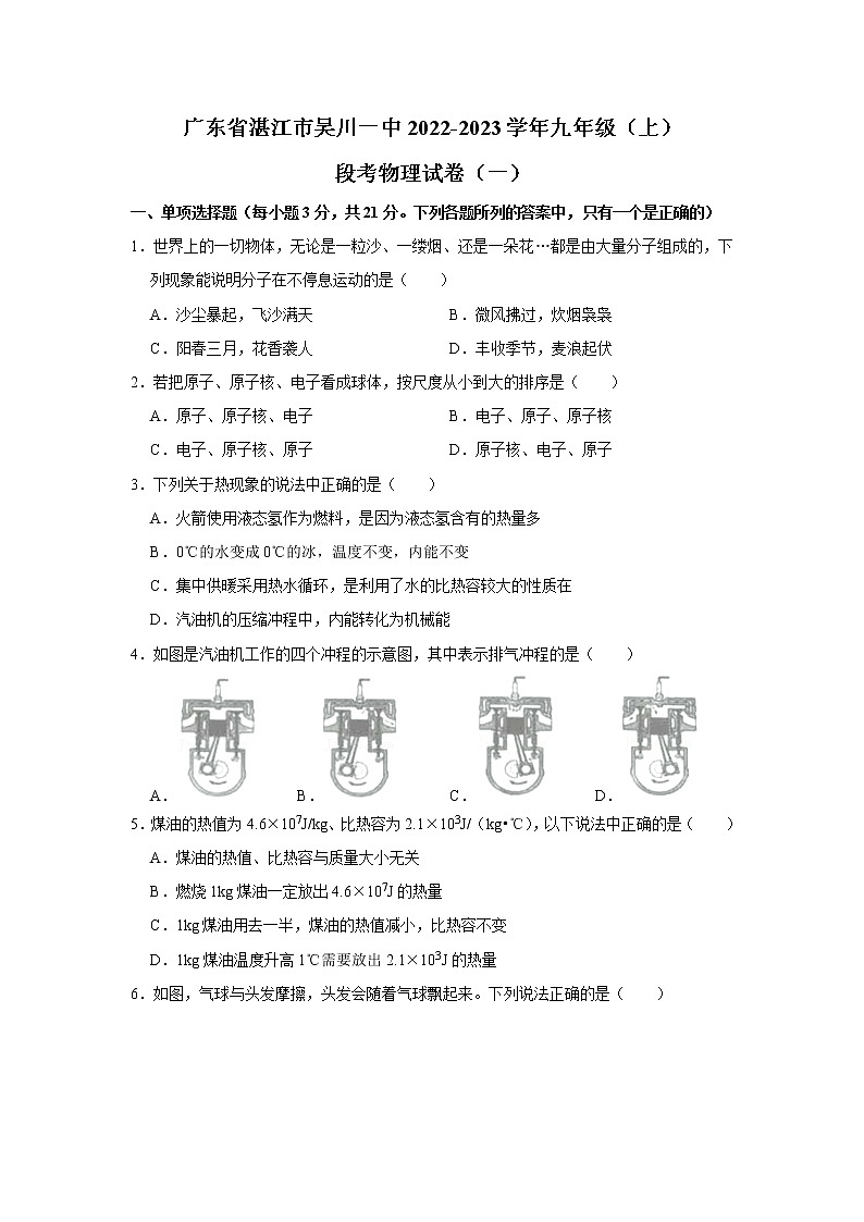 广东省湛江市吴川市第一中学2022-2023学年九年级上学期段考物理试卷（一）(含答案)第1页