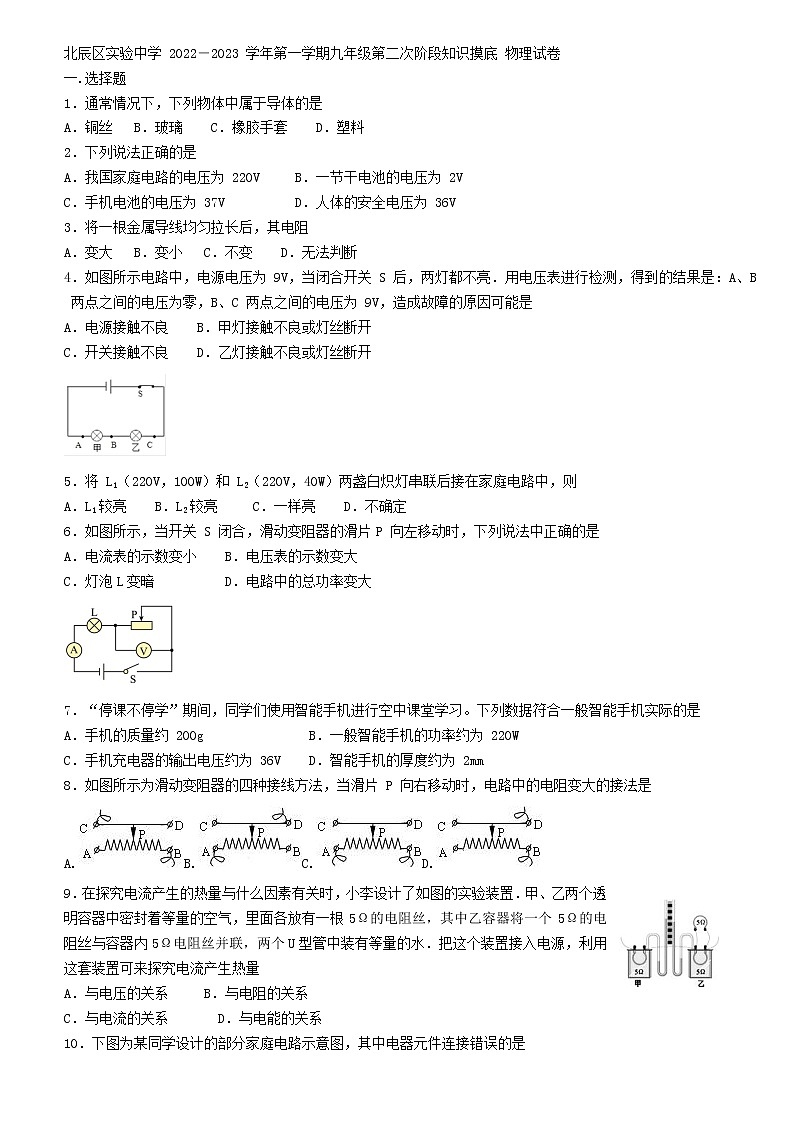 天津市北辰区实验中学 2022―2023 学年上学期九年级第二次阶段知识摸底 物理试卷(含答案)第1页