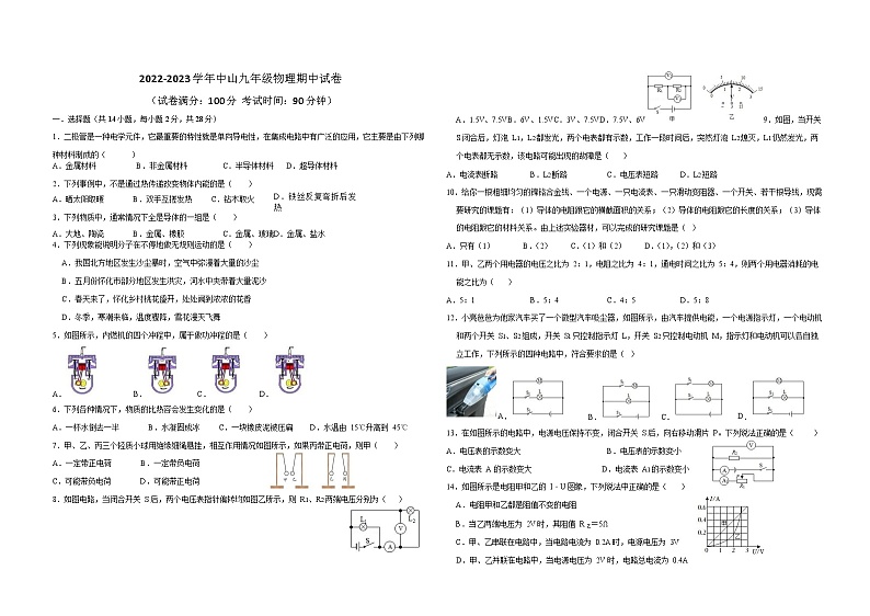 福建省莆田中山中学2022-2023学年九年级上学期期中物理试卷(含答案)第1页