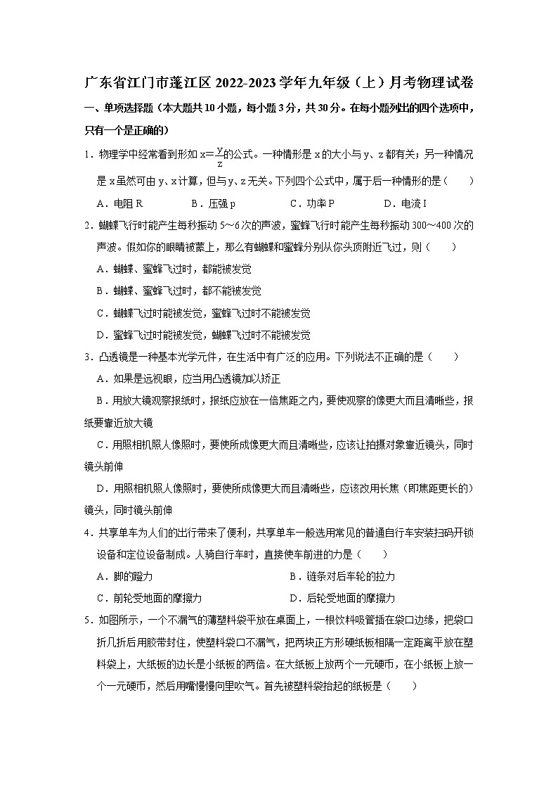 广东省江门市蓬江区2022-2023学年九年级上学期联考物理试题(含答案)第1页