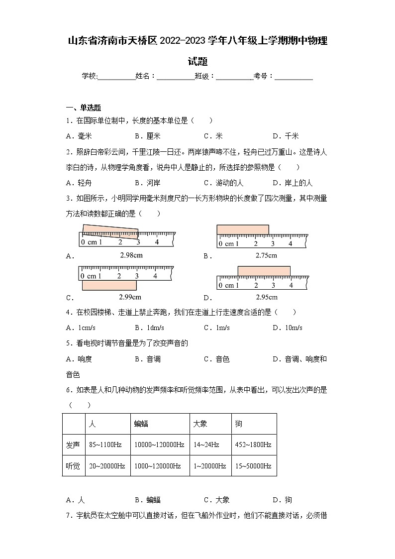 山东省济南市天桥区2022-2023学年八年级上学期期中物理试题(含答案)第1页