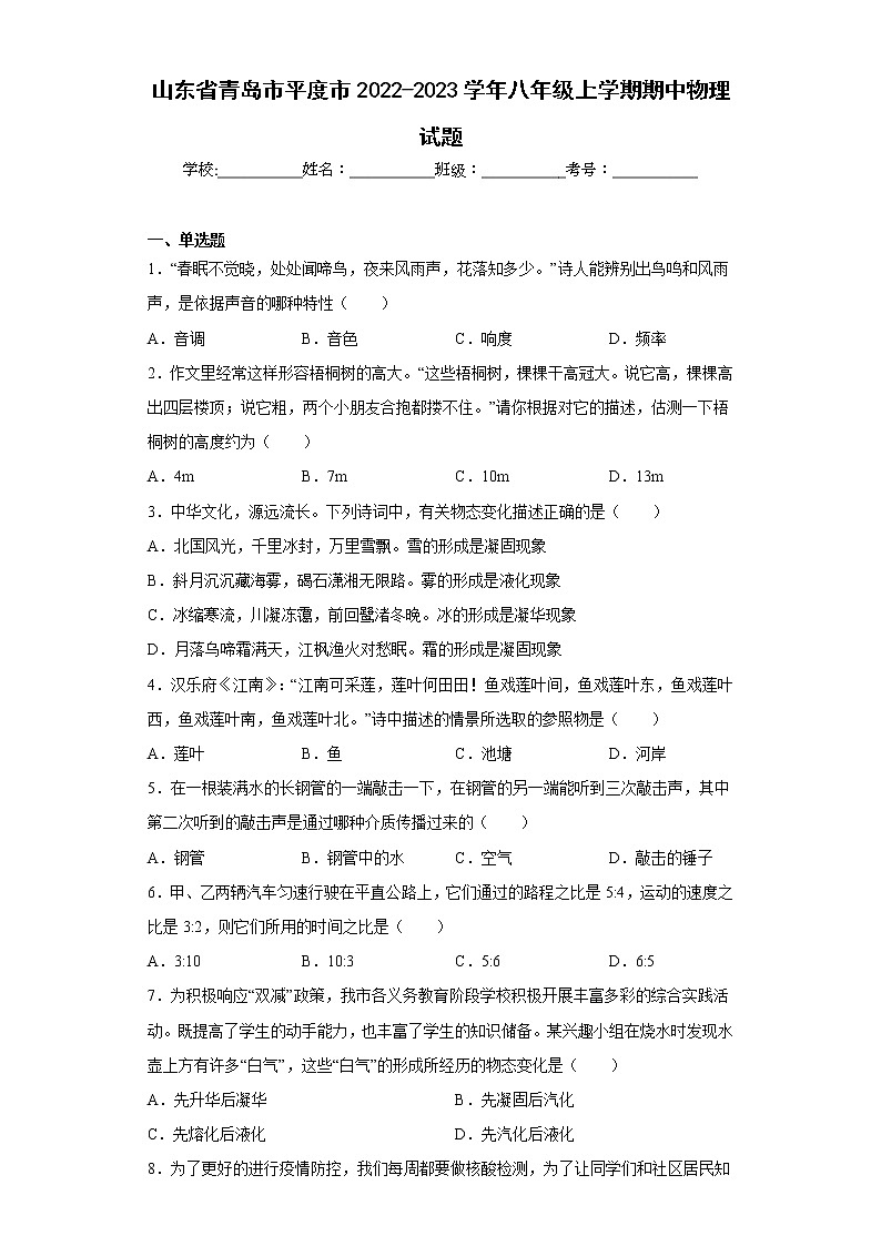 山东省青岛市平度市2022-2023学年八年级上学期期中物理试题-(含答案)第1页