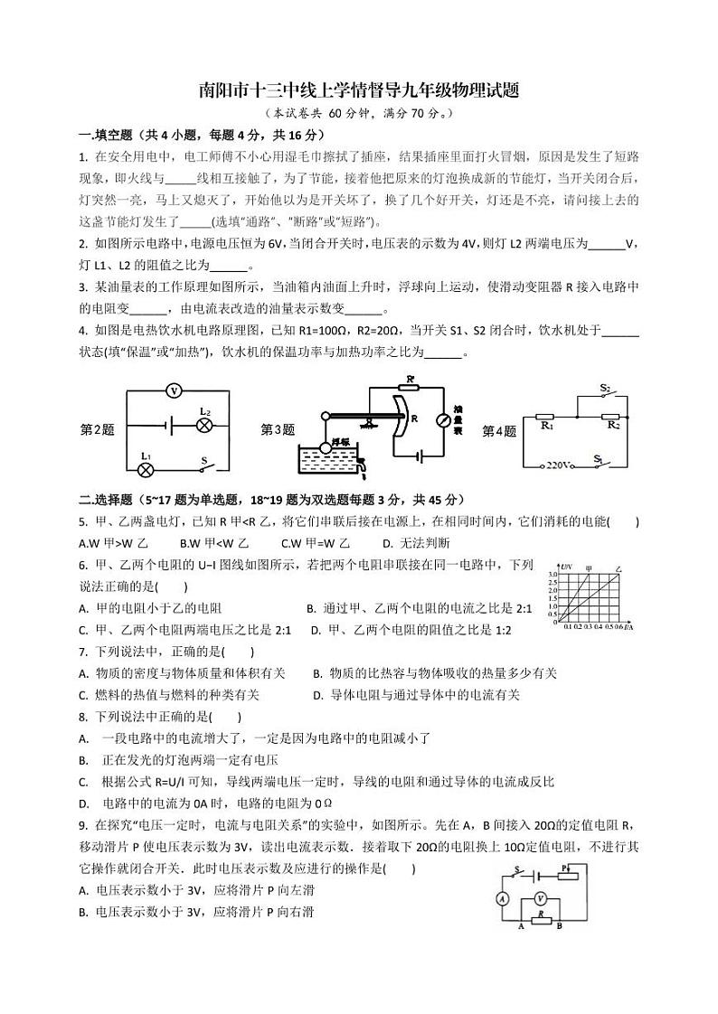 南阳市十三中2022年秋期线上学情督导九年级物理学科（无答案）第1页