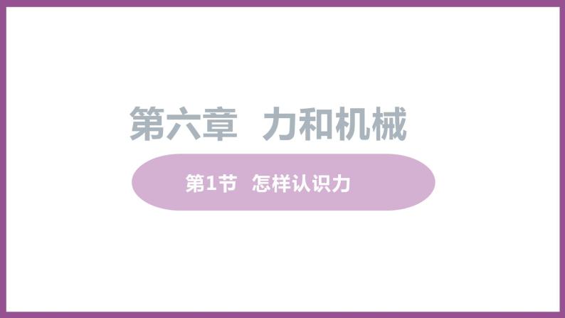 6.1 怎样认识力 （课件+教案） 2022-2023学年沪粤版物理八年级下册01