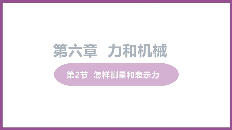 6.2 怎样测量和表示力 （课件+教案） 2022-2023学年沪粤版物理八年级下册01