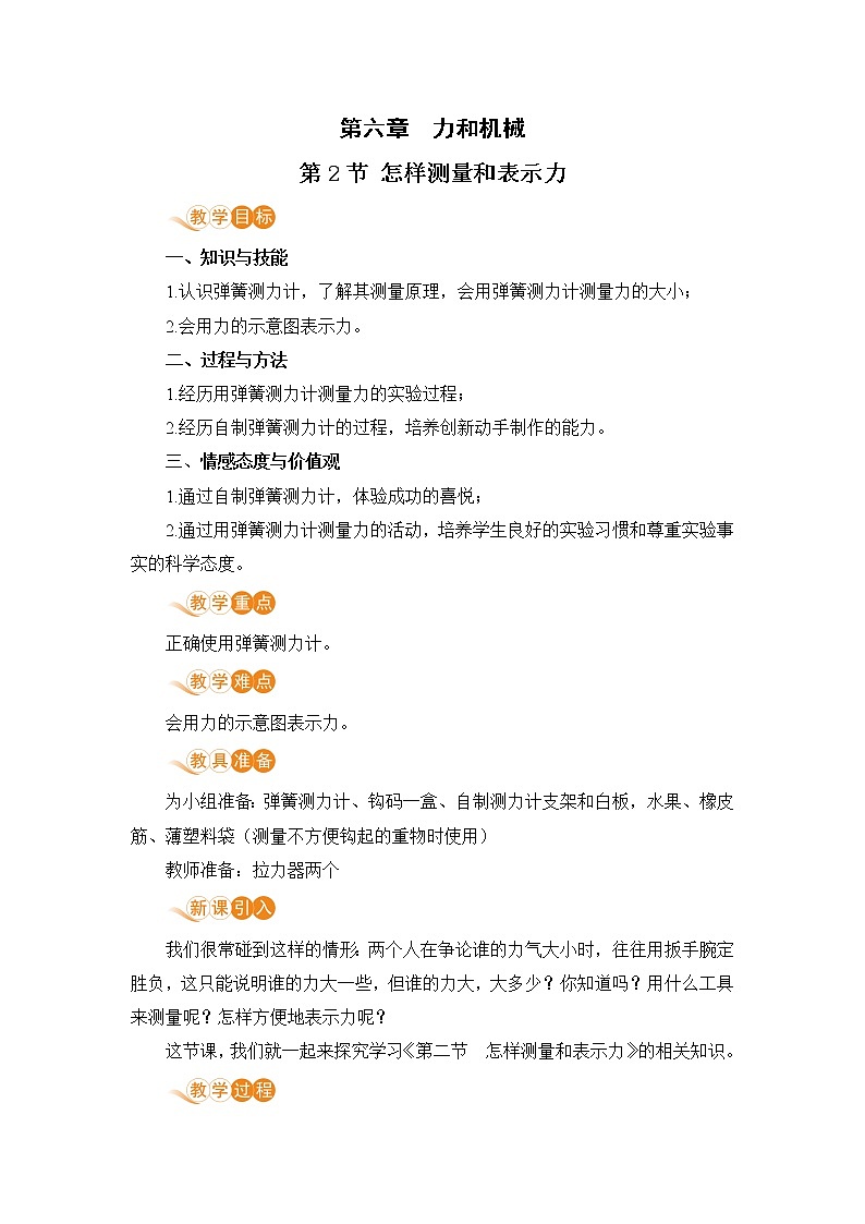 6.2 怎样测量和表示力 （课件+教案） 2022-2023学年沪粤版物理八年级下册01