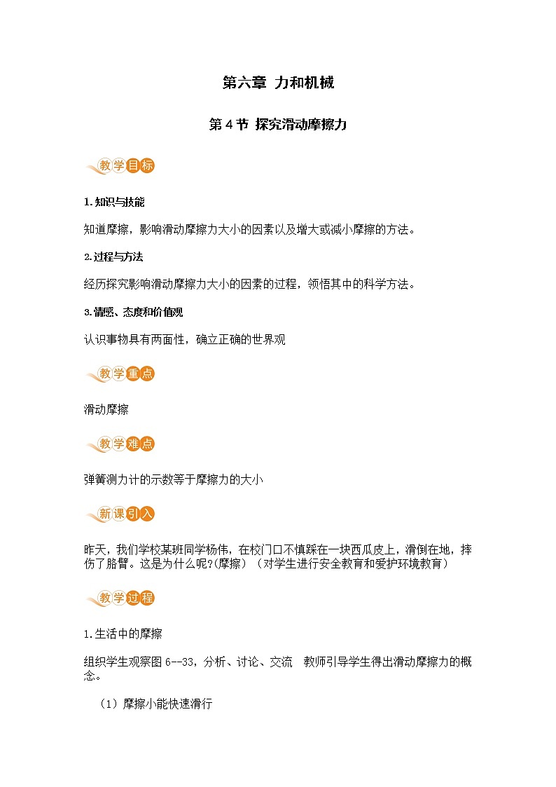 6.4 探究滑动摩擦力 （课件+教案） 2022-2023学年沪粤版物理八年级下册01