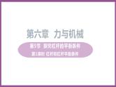 6.5 探究杠杆的平衡条件 （课件+教案） 2022-2023学年沪粤版物理八年级下册