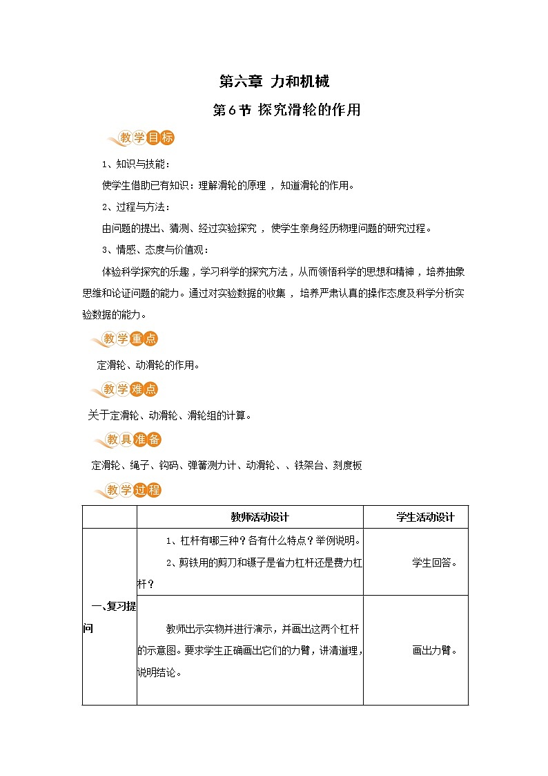 6.6 探究滑轮的作用 （课件+教案） 2022-2023学年沪粤版物理八年级下册01