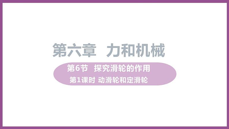 6.6 探究滑轮的作用 （课件+教案） 2022-2023学年沪粤版物理八年级下册01