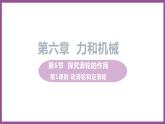 6.6 探究滑轮的作用 （课件+教案） 2022-2023学年沪粤版物理八年级下册
