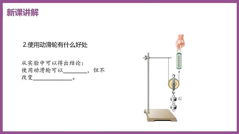 6.6 探究滑轮的作用 （课件+教案） 2022-2023学年沪粤版物理八年级下册07