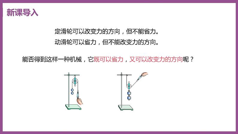 6.6 探究滑轮的作用 （课件+教案） 2022-2023学年沪粤版物理八年级下册03