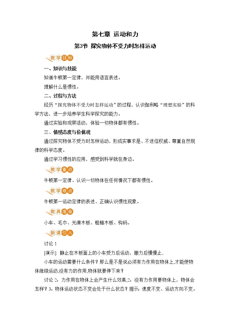 7.3 探究物体不受力时怎样运动 （课件+教案） 2022-2023学年沪粤版物理八年级下册01