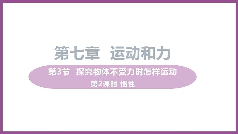 7.3 探究物体不受力时怎样运动 （课件+教案） 2022-2023学年沪粤版物理八年级下册01