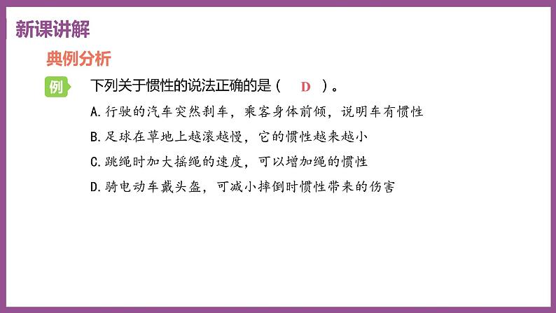7.3 探究物体不受力时怎样运动 （课件+教案） 2022-2023学年沪粤版物理八年级下册08