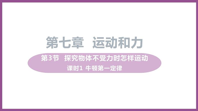 7.3 探究物体不受力时怎样运动 （课件+教案） 2022-2023学年沪粤版物理八年级下册01