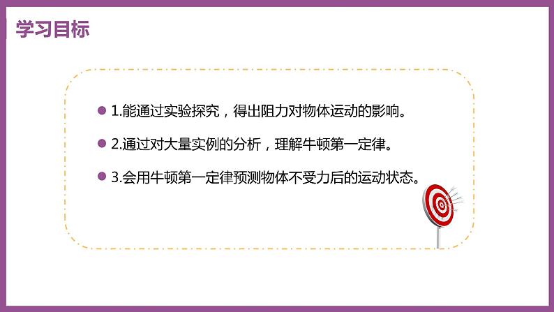 7.3 探究物体不受力时怎样运动 （课件+教案） 2022-2023学年沪粤版物理八年级下册02