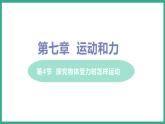 7.4 探究物体受力时怎样运动 （课件+教案） 2022-2023学年沪粤版物理八年级下册