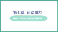 粤沪版八年级下册4 物体受力时怎样运动评课ppt课件